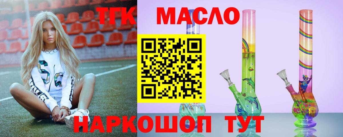 Томск  ТГК THC oil  закладки  Вход с VPN 